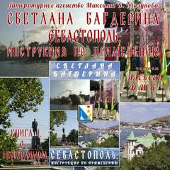 Севастополь: инструкция по применению, книга первая «О необходимом» - Светлана Багдерина