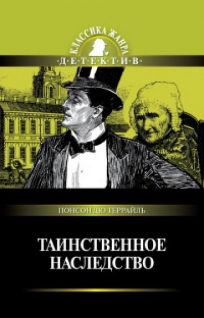 Таинственное наследство - Понсон дю Террайль