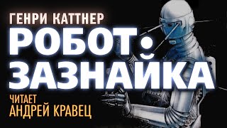 Робот-Зазнайка - Генри Каттнер