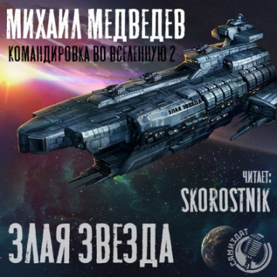 Злая Звезда - Михаил Медведев