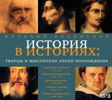 Творцы и мыслители эпохи Возрождения - Наталия Басовская