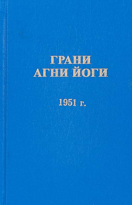 Грани Агни Йоги 1951 - Борис Абрамов