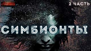 Симбионты 2 - Алексей Доронин