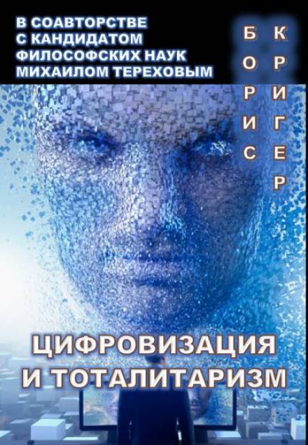 Цифровизация и тоталитаризм - Борис Кригер, Михаил Терехов