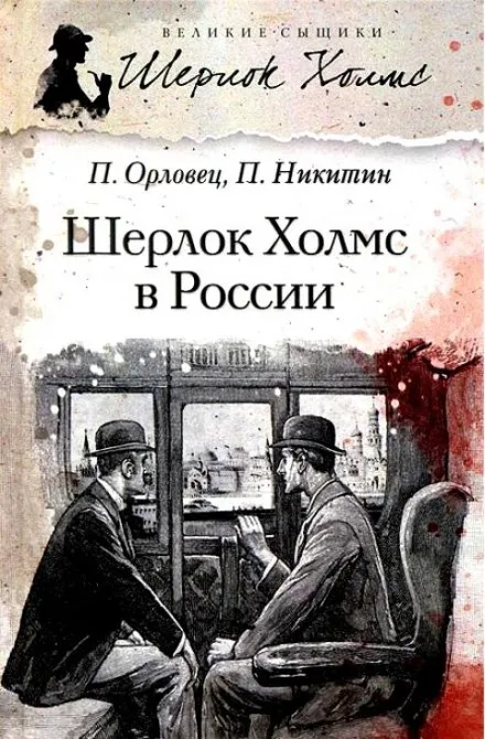 Шерлок Холмс в России - Павел Никитин, Павел Орловец