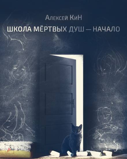 Школа мёртвых душ - Алексей КиН