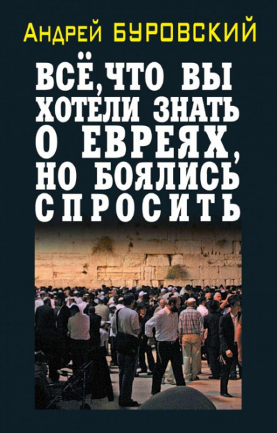 Всё, что вы хотели знать о евреях, но боялись спросить - Андрей Буровский