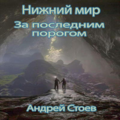 Нижний мир - Андрей Стоев