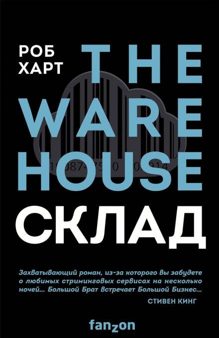 Склад = The Warehouse - Роб Харт
