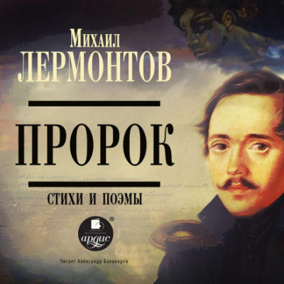 Пророк - Михаил Лермонтов
