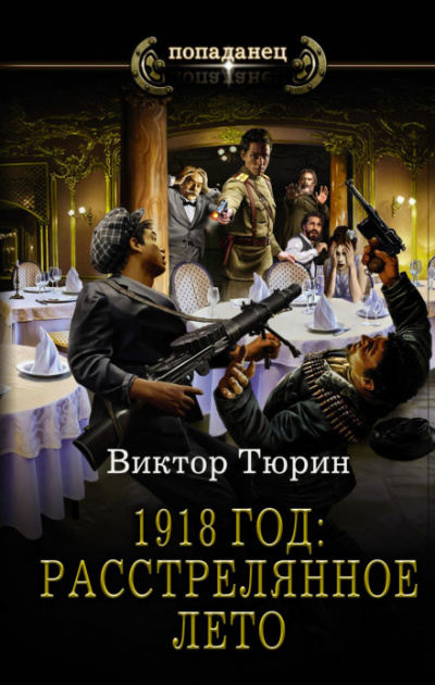 1918 год: Расстрелянное лето - Виктор Тюрин