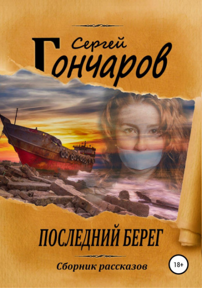 Последний берег - Сергей Гончаров