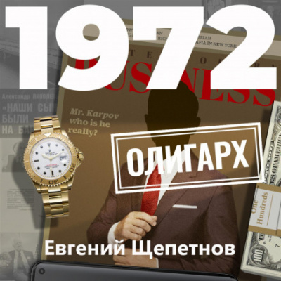 1972. Олигарх - Евгений Щепетнов