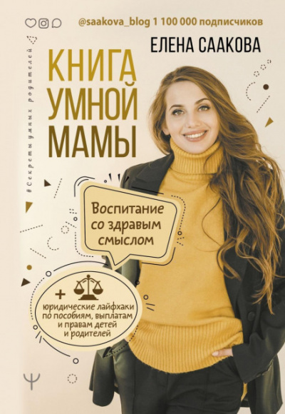 Книга умной мамы - Елена Саакова