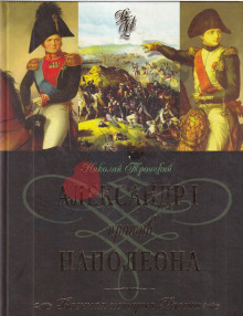 Александр I и Наполеон - Николай Троицкий