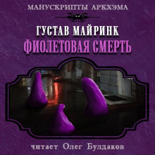 Фиолетовая смерть - Густав Мейринк