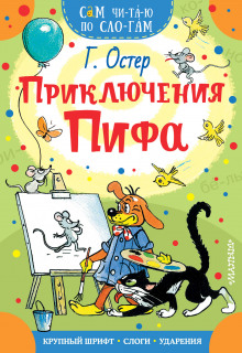 Приключения Пифа - Григорий Остер