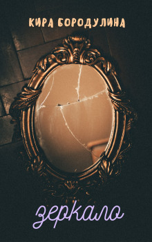 Зеркало - Автор неизвестен