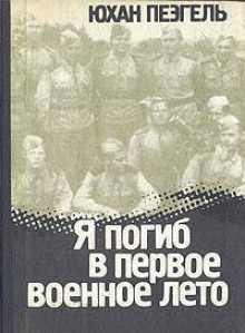 Я погиб в первое военное лето - Юхан Пеэгель