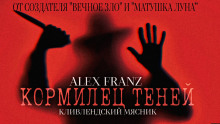 Кормилец Теней - Alex Franz