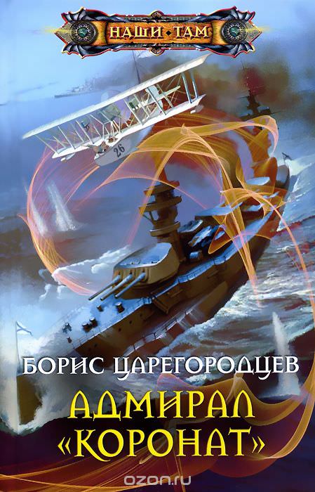 Адмирал «Коронат» - Царегородцев Борис