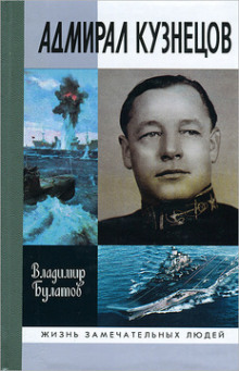 Адмирал Кузнецов - Владимир Булатов