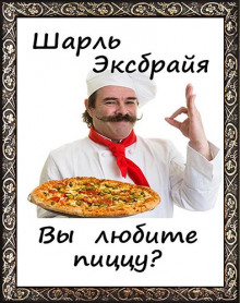 Вы любите пиццу? - Шарль Эксбрайя