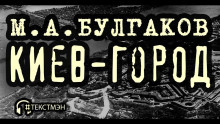 Киев-город - Михаил Булгаков