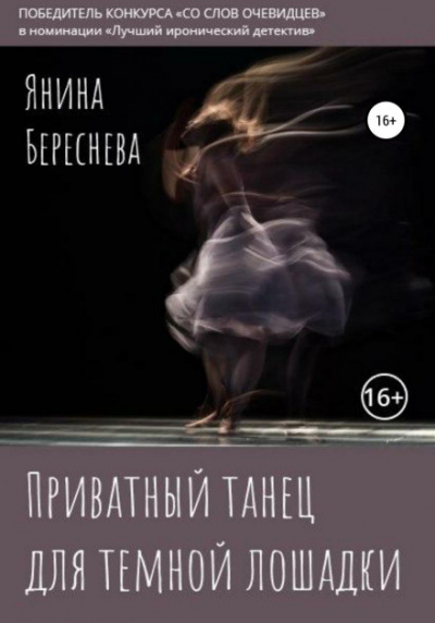 Приватный танец для темной лошадки - Янина Береснева