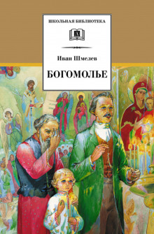 Богомолье - Иван Шмелёв