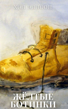 Жёлтые ботинки - Хэл Элсон