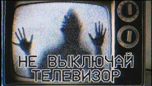 Не выключай телевизор - Кристина Муратова