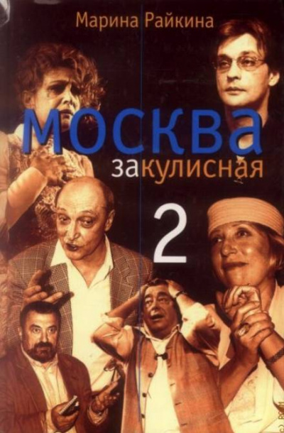 Москва закулисная-2 - Марина Райкина