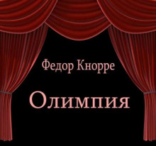 Олимпия - Фёдор Кнорре