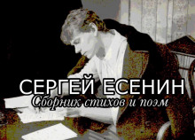 Стихи и поэмы - Сергей Есенин