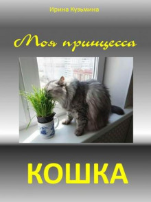 Моя принцесса - кошка - Ирина Кузьмина