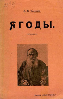Ягоды - Лев Толстой