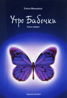 Утро бабочки - Елена Минькина
