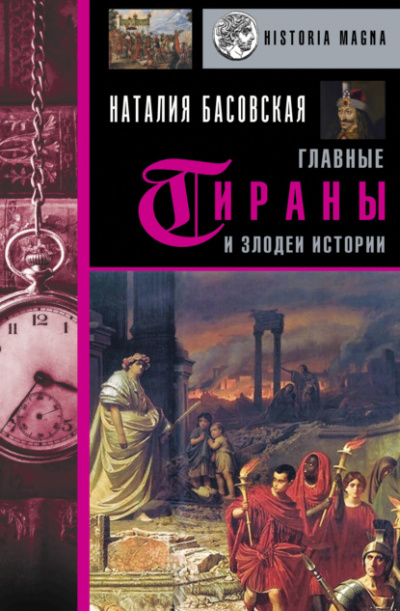 Главные тираны и злодеи истории - Наталия Басовская