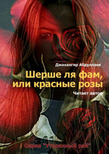 Шерше ля фам, или красные розы - Джахангир Абдуллаев
