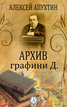 Архив графини Д. - Алексей Апухтин