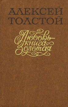 Любовь — книга золотая - Алексей Николаевич Толстой