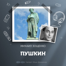 Пушкин - Михаил Зощенко