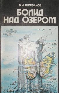Болид над озером - Владимир Щербаков, Константин Феоктистов