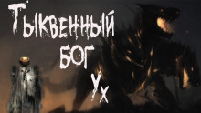 Тыквенный бог Ух - Дмитрий Видинеев