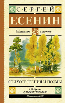 Стихотворения и поэмы - Сергей Есенин
