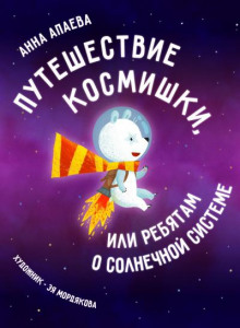 Путешествие Космишки или ребятам о Солнечной системе - Анна Апаева