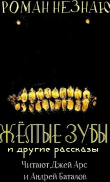Желтые зубы - Роман Незнаю
