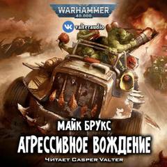 Warhammer 40000. Агрессивное вождение - Майк Брукс