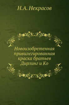 Похождения Хлыщова - Николай Некрасов